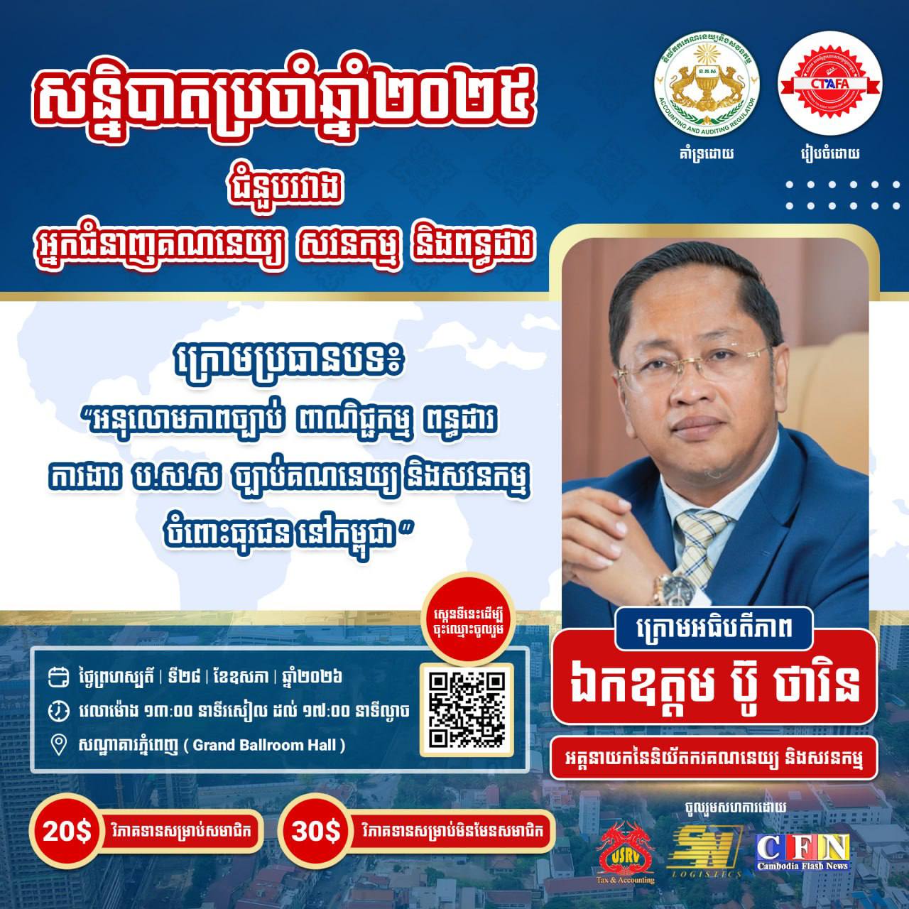 ព្រឹត្តិការណ៍ធំបំផុតប្រចាំឆមាសរបស់សមាគម CTAFA ឆ្នាំ ២០២៦ បានមកដល់ហើយ!